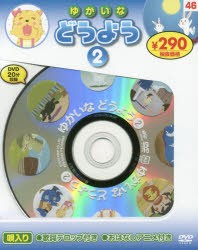 ゆかいなどうよう　　　2　新装版　DVD