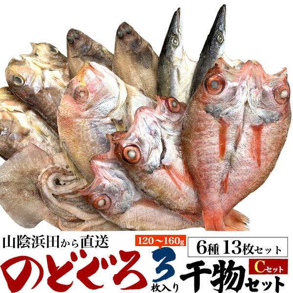 国産 のどぐろ 干物 3尾入り 高級干物 Cセット (6種13枚 詰め合わせ)  ノドグロ アマダイ カレイ アジ カマス スルメイカ 山陰浜田直送 熨斗対応可 冷凍配送