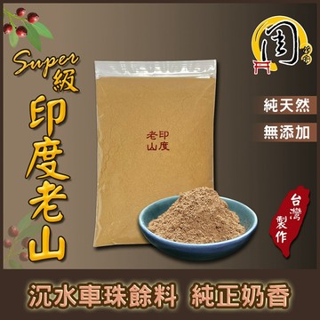 super級印度老山頭檀香粉【周錦香】車珠餘料 純正奶香【100g限量特惠$1000】香末 貢末 煙供 淨香 淨粉