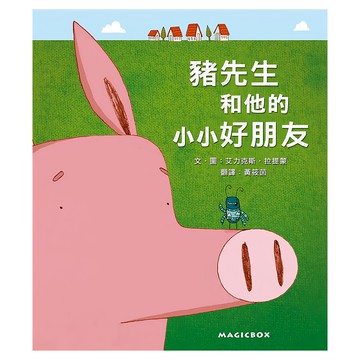 豬先生和他的小小朋友  繪本夏令營15  米奇巴克有限公司