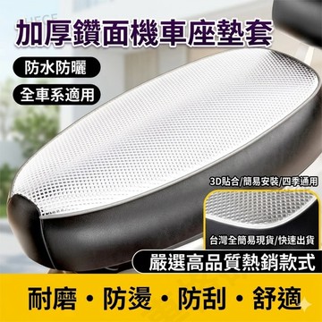 【台灣現貨】Gogoro通用 加厚防曬坐墊 機車坐墊套 隔熱墊🚗 3D方鑽防水防燙 解決夏天燙屁股🔥 機車防燙神墊