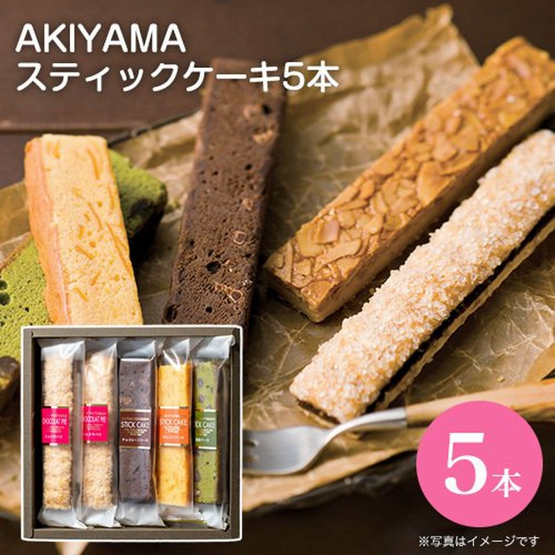 スイーツギフト Akiyama スティックケーキ 5本 Asc 5n 8月17日以降の発送となります 通販 Lineポイント最大0 5 Get Lineショッピング