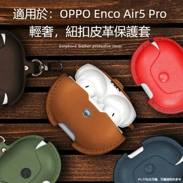 新款🔥OPPO Enco Air5 Pro 真無線藍牙耳機保護套 商務皮革耳機殼 防摔殼 簡約純素皮耳機套 充電倉保護殼