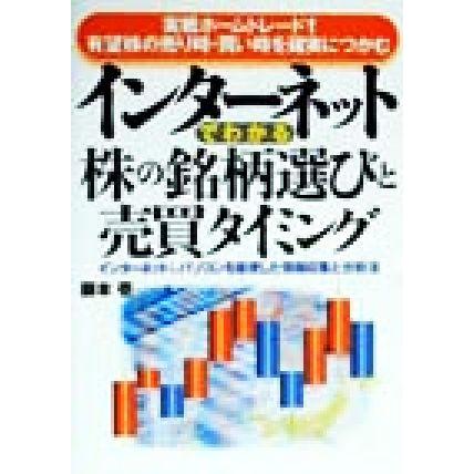 インターネットでわかる株の銘柄選びと売買タイミング 実戦ホームトレード！有望株の売り時・買い時を確実につかむ／藤本壱(著者)