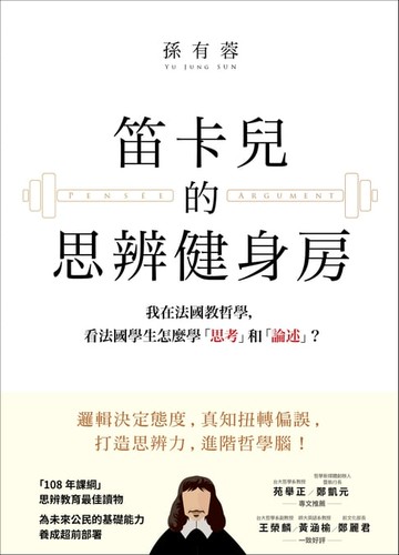 【電子書】笛卡兒的思辨健身房：我在法國教哲學，看法國學生怎麼學「思考」和「論述」？