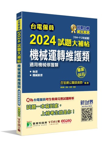 台電僱員2024試題大補帖【機械運轉維護類(機械修護類)】專業科目(104~112年)[含物理+機械原理] (1版) 百官網公職師資群 2023 大碩