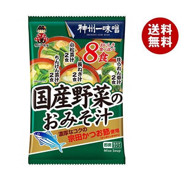 神州一味噌 国産野菜のおみそ汁 8食×10袋入×(2ケース)｜ 送料無料