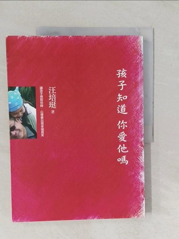 【書寶二手書T1／親子_YZD】孩子知道你愛他嗎_汪培珽