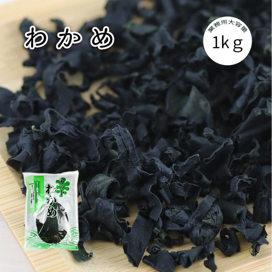 大洋物産 カット わかめ チャック付き 1kg   大容量   乾燥 塩抜き 肉厚 調理しやすいカットサイズ感