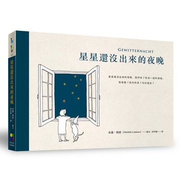 星星還沒出來的夜晚(暢銷夜光版)
