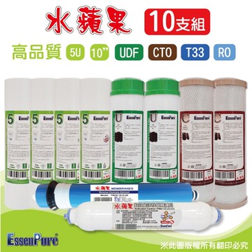 【水蘋果】10英吋高品質5微米PP+UDF+CTO活性碳+RO+超效小T濾心(10支組~RO專用)