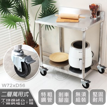 【Abis】客製商品-豪華升級版加牆款二層430不鏽鋼桌-附煞車輪/料理桌/工作桌/工作台/流理台(72X56CM)