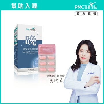 【PMC百醫生技】晚安益生菌膠囊(30入/盒)*1盒｜幫助入睡 多項臨床實證 GABA 放鬆 舒緩 好入眠 專利助眠因子
