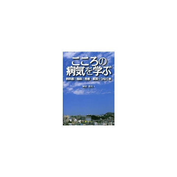 こころの病気を学ぶ 教科書と臨床と患者・家族をつなぐ本