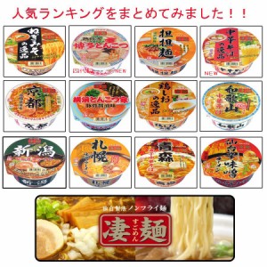  ニュータッチ 凄麺 人気ランキング 食品 12食セット リニューアルB タイプ 各地の有名ラーメンをお楽しみください…