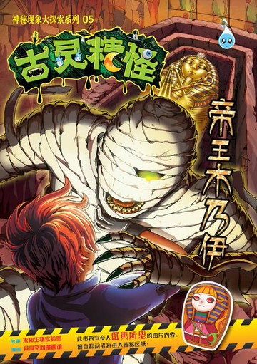 【電子書】古灵精怪之神秘现象大探索系列(05) ～ 帝王木乃伊