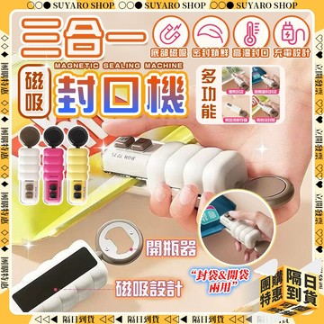 SUYARO✨三合一 迷你封口機✨開封兩用 磁吸封口機 無線封口機 密封機 零食封口機 熱壓封口機 小型封口機