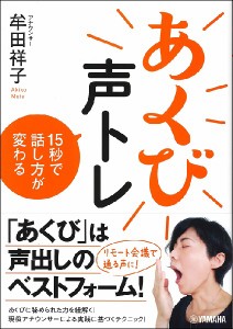 あくび声トレ 15秒で話し方が変わる ／ ヤマハミュージックメディア