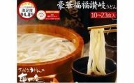 豪華福福さぬきうどんセット 冬季・本格だし付セット（10食入）