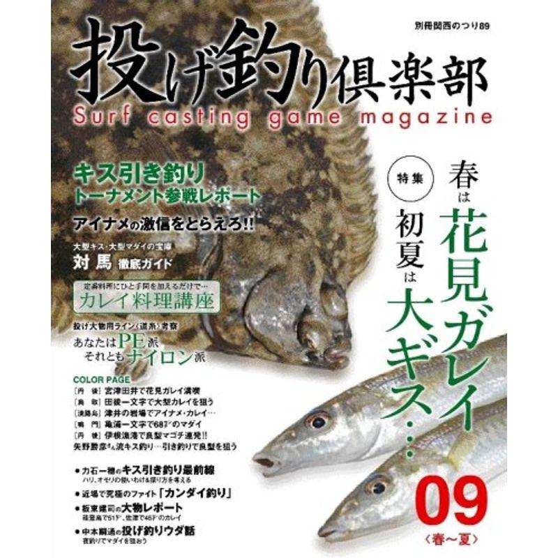 投げ釣り倶楽部 09春~夏 特集:春は花見ガレイ初夏は大ギス… (別冊関西のつり 89)