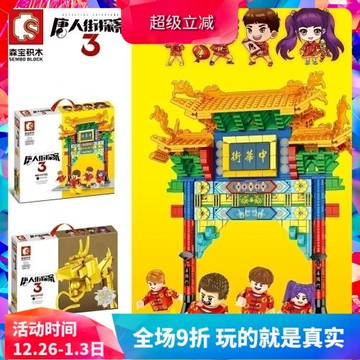 森寶唐人街探案3大電影中華街尋龍尺兒童拼裝積木玩具