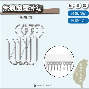 【臺灣製造】窗簾掛勾 窗簾掛鉤 窗簾勾 不鏽鋼窗簾鈎 掛勾 免釘 無痕掛勾【森寧之王】居家