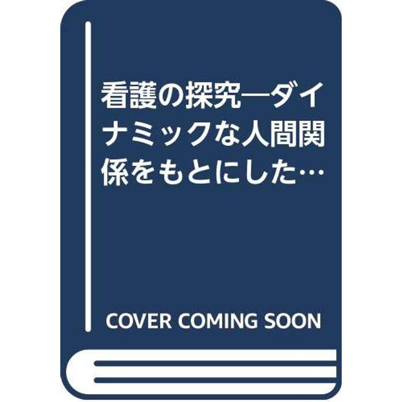 看護の探究?ダイナミックな人間関係をもとにした方法