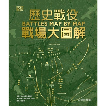 歷史戰役：戰場大圖解