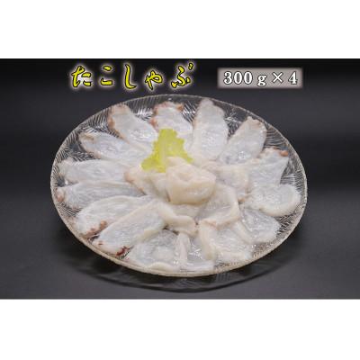 ふるさと納税 島牧村 たこしゃぶ　300g×4袋