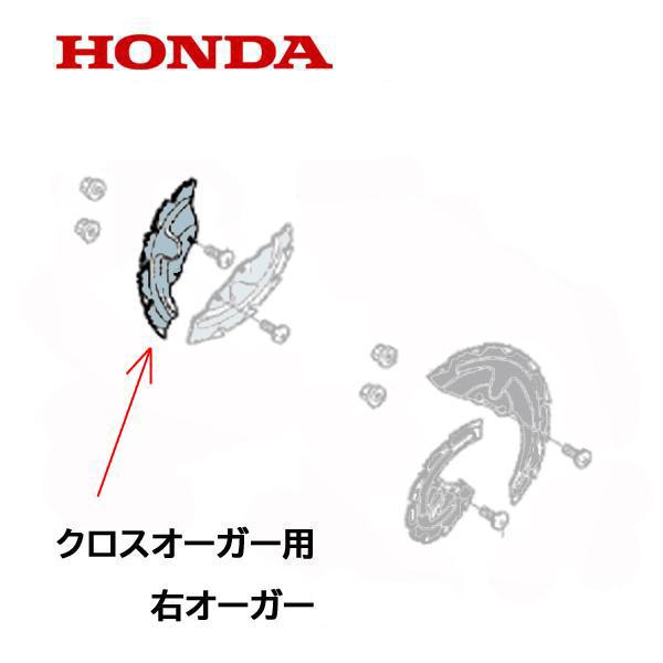 HONDA 除雪機 クロスオーガー R 右側　逆転用（シルバー）１個　HSS760ｎ（JX1)