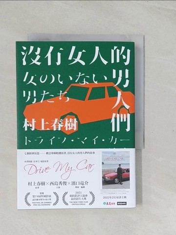 【書寶二手書T1／翻譯小說_TES】沒有女人的男人們_村上春樹,  賴明珠