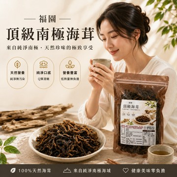 福園 頂級南極海茸 海茸 電話線 海龍