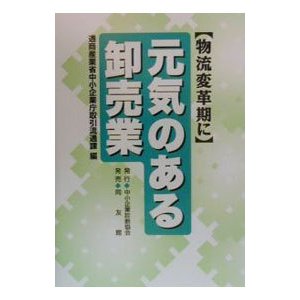 物流変革期に元気のある卸売業／通商産業省中小企業庁取引流通課