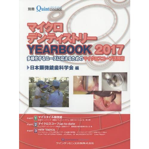 マイクロデンティストリーYEARBOOK 日本顕微鏡歯科学会 編