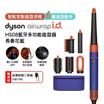 【贈光澤雙梳組+美髮梳】Dyson戴森 HS08 Airwrap i.d.藍牙多功能造型器（長春花藍）_廠商直送