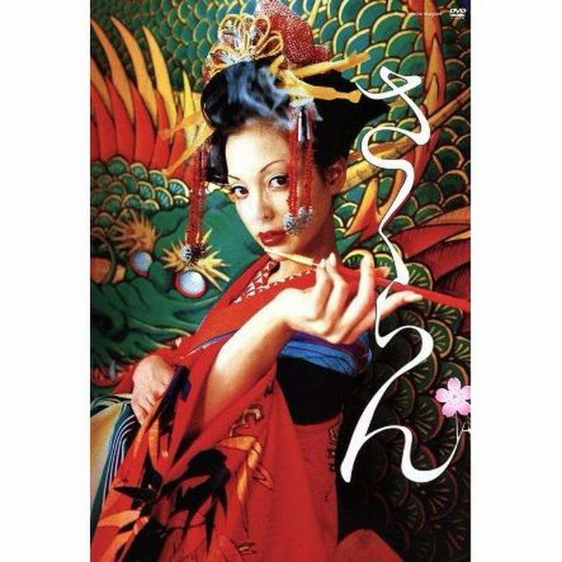 さくらん 土屋アンナ 椎名桔平 蜷川実花 監督 安野モヨコ 原作 椎名林檎 音楽 通販 Lineポイント最大0 5 Get Lineショッピング