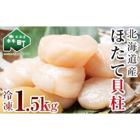 ふるさと納税 チャック付き 500g×3パック 北海道産 冷凍ホタテ貝柱大 1.5kg 小分け ＜ワイエスフーズ＞ 海鮮丼 森町 魚貝類 帆立 ホタテ ほた.. 北海道森町