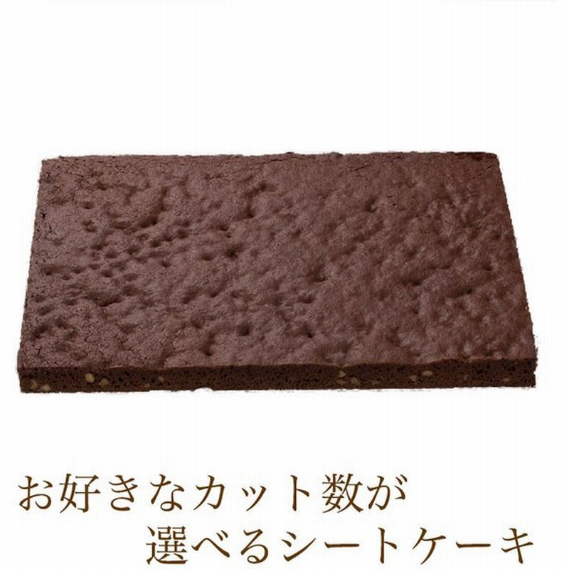 カット数が選べる シートケーキ ブラウニー 冷凍シートケーキ ケーキバイキング フリーカットケーキ スイーツバイキング 通販 Lineポイント最大get Lineショッピング