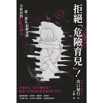 拒絕「危險育兒」！從一萬名犯罪者中分析出的危險育兒法_Readmoo 讀墨電子書