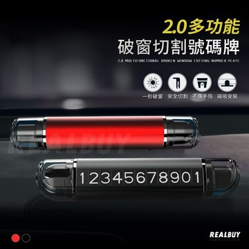 【真的購了 RealBuy】2.0多功能破窗切割號碼牌 影藏號碼牌 臨時停車牌 安全帶切割 迷你破窗 擊破器 破窗器