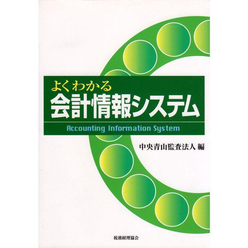 よくわかる会計情報システム