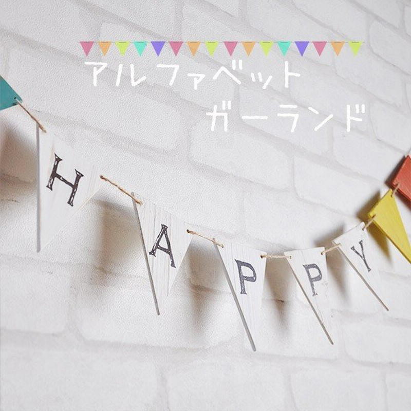 木製 アルファベット ガーランド フラッグガーランド ｐ お誕生日会 パーティー 壁飾り オーナメント 通販 Lineポイント最大get Lineショッピング