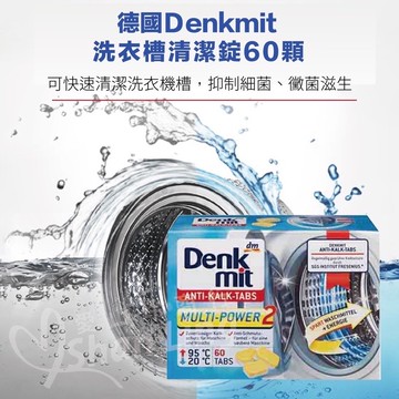 🇩🇪德國Denkmit洗衣機(槽)清潔錠60顆 洗衣槽清潔 [928福利社]