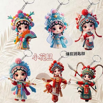 ⭐台灣出貨 2D亞克力吊飾 京劇花旦掛件 平面掛飾 鑰匙鏈 戲劇鑰匙扣 國風優雅吊飾 包包鑰匙扣 交換禮物 校園活動禮品