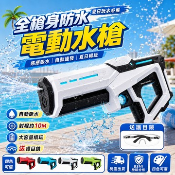隔日達熱銷 感應吸水電動水槍 全防水滋水槍 大容量水彈槍 送護目鏡 戶外沙灘泳池玩水 兒童夏日玩具 可開發票 親子款式