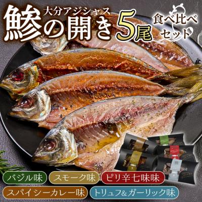 ふるさと納税 佐伯市 大分アジシャス 鯵の開き 5尾 食べ比べ セット (5種)