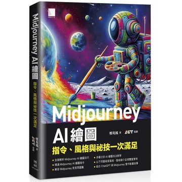 Midjourney AI 繪圖：指令、風格與祕技一次滿足