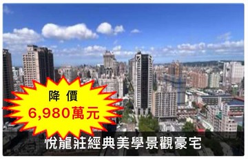降價❤️悅龍莊❤️經典美學景觀豪宅｜桃園市桃園區同德一街