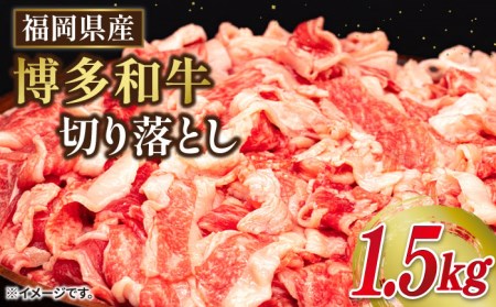 博多和牛切り落とし1.5kg（500g×3P）《糸島》[ABH008] 肉 牛肉 博多 和牛 黒毛和牛 切り落とし 1kg 小間切れ 小分け 袋