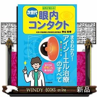 世界が変わる！次世代眼内コンタクト　まるわかり！アイシーエル治療のすべて